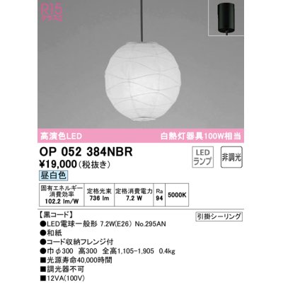 画像1: オーデリック　OP052384NBR(ランプ別梱)　ペンダントライト 非調光 和風 LEDランプ 昼白色 フレンジタイプ 黒コード