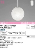 オーデリック　OP052384NWR(ランプ別梱)　ペンダントライト 非調光 和風 LEDランプ 昼白色 フレンジタイプ 白コード