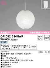 オーデリック　OP052384NWR(ランプ別梱)　ペンダントライト 非調光 和風 LEDランプ 昼白色 フレンジタイプ 白コード