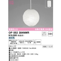 オーデリック　OP052384NWR(ランプ別梱)　ペンダントライト 非調光 和風 LEDランプ 昼白色 フレンジタイプ 白コード
