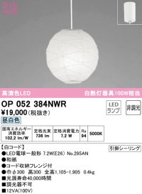 オーデリック　OP052384NWR(ランプ別梱)　ペンダントライト 非調光 和風 LEDランプ 昼白色 フレンジタイプ 白コード
