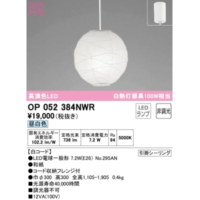 画像1: オーデリック　OP052384NWR(ランプ別梱)　ペンダントライト 非調光 和風 LEDランプ 昼白色 フレンジタイプ 白コード