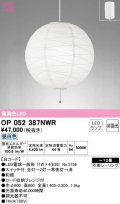オーデリック　OP052387NWR(ランプ別梱)　ペンダントライト 12畳 非調光 和風 LEDランプ 昼白色 フレンジタイプ 白コード
