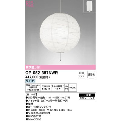 画像1: オーデリック　OP052387NWR(ランプ別梱)　ペンダントライト 12畳 非調光 和風 LEDランプ 昼白色 フレンジタイプ 白コード