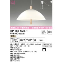 オーデリック　OP087150LR(ランプ別梱)　ペンダントライト 非調光 LEDランプ 電球色 手動昇降型 フレンジタイプ 木材 クリア