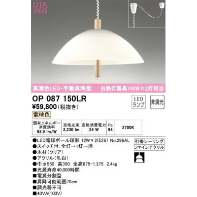 画像1: オーデリック　OP087150LR(ランプ別梱)　ペンダントライト 非調光 LEDランプ 電球色 手動昇降型 フレンジタイプ 木材 クリア