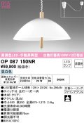 オーデリック　OP087150NR(ランプ別梱)　ペンダントライト 非調光 LEDランプ 昼白色 フレンジタイプ クリア