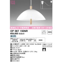 オーデリック　OP087150NR(ランプ別梱)　ペンダントライト 非調光 LEDランプ 昼白色 フレンジタイプ クリア