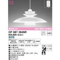 オーデリック　OP087284NR(ランプ別梱)　ペンダントライト 非調光 LEDランプ 昼白色 フレンジタイプ ホワイト