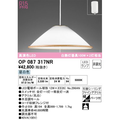 画像1: オーデリック　OP087317NR(ランプ別梱)　ペンダントライト 非調光 LEDランプ 昼白色 フレンジタイプ 木目調モール