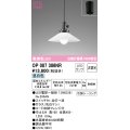 オーデリック　OP087386NR(ランプ別梱)　ペンダントライト 非調光 LEDランプ 昼白色 フレンジタイプ