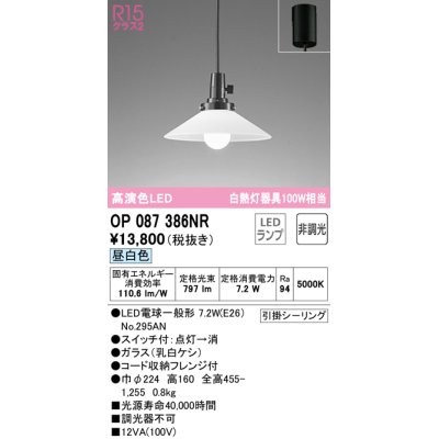 画像1: オーデリック　OP087386NR(ランプ別梱)　ペンダントライト 非調光 LEDランプ 昼白色 フレンジタイプ