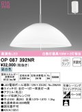 オーデリック　OP087392NR(ランプ別梱)　ペンダントライト 非調光 LEDランプ 昼白色 フレンジタイプ