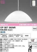 オーデリック　OP087392NR(ランプ別梱)　ペンダントライト 非調光 LEDランプ 昼白色 フレンジタイプ
