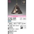 オーデリック　OP093132NR(ランプ別梱)　ペンダントライト 非調光 LEDランプ 昼白色 フレンジタイプ 銅古味