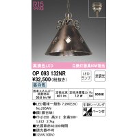 オーデリック　OP093132NR(ランプ別梱)　ペンダントライト 非調光 LEDランプ 昼白色 フレンジタイプ 銅古味