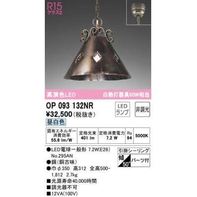 画像1: オーデリック　OP093132NR(ランプ別梱)　ペンダントライト 非調光 LEDランプ 昼白色 フレンジタイプ 銅古味