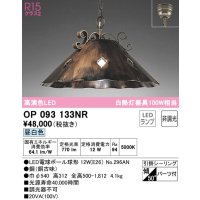オーデリック　OP093133NR(ランプ別梱)　ペンダントライト 非調光 LEDランプ 昼白色 フレンジタイプ 銅古味
