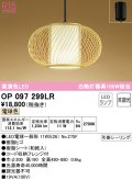 オーデリック　OP097299LR(ランプ別梱)　ペンダントライト 非調光 和風 LEDランプ 電球色 フレンジタイプ