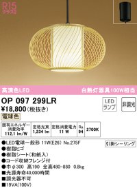オーデリック　OP097299LR(ランプ別梱)　ペンダントライト 非調光 和風 LEDランプ 電球色 フレンジタイプ