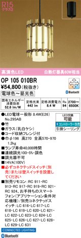 オーデリック　OP105010BR(ランプ別梱)　ペンダントライト 調光 調色 Bluetooth コントローラー別売 和風 LEDランプ 電球色〜昼光色 フレンジタイプ 竹