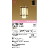 オーデリック　OP105010LR(ランプ別梱)　ペンダントライト 非調光 和風 LEDランプ 電球色 フレンジタイプ 竹