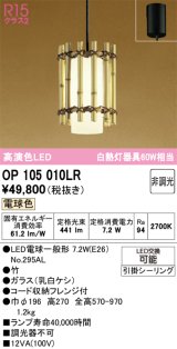 オーデリック　OP105010LR(ランプ別梱)　ペンダントライト 非調光 和風 LEDランプ 電球色 フレンジタイプ 竹