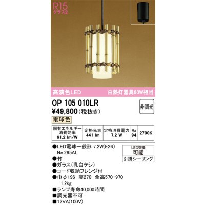 画像1: オーデリック　OP105010LR(ランプ別梱)　ペンダントライト 非調光 和風 LEDランプ 電球色 フレンジタイプ 竹
