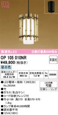 オーデリック　OP105010NR(ランプ別梱)　ペンダントライト 非調光 和風 LEDランプ 昼白色 フレンジタイプ 竹