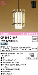 オーデリック　OP105010NR(ランプ別梱)　ペンダントライト 非調光 和風 LEDランプ 昼白色 フレンジタイプ 竹