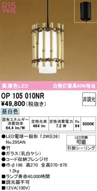 オーデリック　OP105010NR(ランプ別梱)　ペンダントライト 非調光 和風 LEDランプ 昼白色 フレンジタイプ 竹