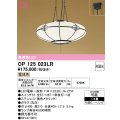 オーデリック　OP125023LR(ランプ別梱)　ペンダントライト 6畳 非調光 和風 LEDランプ 電球色 引掛シーリング
