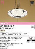 オーデリック　OP125023LR(ランプ別梱)　ペンダントライト 6畳 非調光 和風 LEDランプ 電球色 引掛シーリング