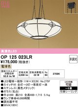 オーデリック　OP125023LR(ランプ別梱)　ペンダントライト 6畳 非調光 和風 LEDランプ 電球色 引掛シーリング