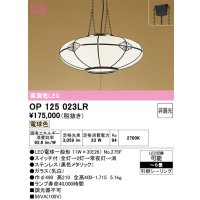 オーデリック　OP125023LR(ランプ別梱)　ペンダントライト 6畳 非調光 和風 LEDランプ 電球色 引掛シーリング