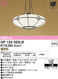 オーデリック　OP125023LR(ランプ別梱)　ペンダントライト 6畳 非調光 和風 LEDランプ 電球色 引掛シーリング