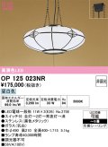 オーデリック　OP125023NR(ランプ別梱)　ペンダントライト 6畳 非調光 和風 LEDランプ 昼白色 フレンジタイプ