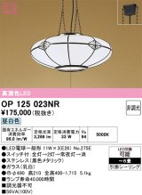 オーデリック　OP125023NR(ランプ別梱)　ペンダントライト 6畳 非調光 和風 LEDランプ 昼白色 フレンジタイプ
