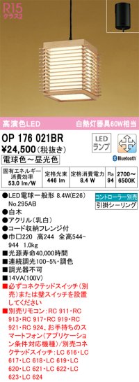 オーデリック　OP176021BR(ランプ別梱)　ペンダントライト 調光 調色 Bluetooth コントローラー別売 和風 LEDランプ 電球色〜昼光色 フレンジタイプ 白木