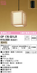 オーデリック　OP176021LR(ランプ別梱)　ペンダントライト 非調光 和風 LEDランプ 電球色 フレンジタイプ 白木