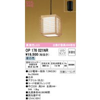 オーデリック　OP176021NR(ランプ別梱)　ペンダントライト 非調光 和風 LEDランプ 昼白色 フレンジタイプ 白木