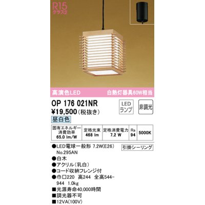 画像1: オーデリック　OP176021NR(ランプ別梱)　ペンダントライト 非調光 和風 LEDランプ 昼白色 フレンジタイプ 白木