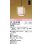 画像1: オーデリック　OP176021NR(ランプ別梱)　ペンダントライト 非調光 和風 LEDランプ 昼白色 フレンジタイプ 白木 (1)