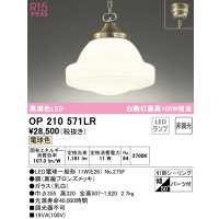 オーデリック　OP210571LR(ランプ別梱)　ペンダントライト 非調光 LEDランプ 電球色 フレンジタイプ