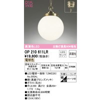 オーデリック　OP210611LR　ペンダントライト 非調光 LEDランプ 電球色 フレンジタイプ