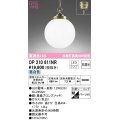 オーデリック　OP210611NR(ランプ別梱)　ペンダントライト 非調光 LEDランプ 昼白色 フレンジタイプ