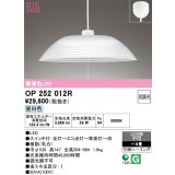 オーデリック　OP252012R　ペンダントライト 8畳 段調光 LED一体型 昼白色 フレンジタイプ