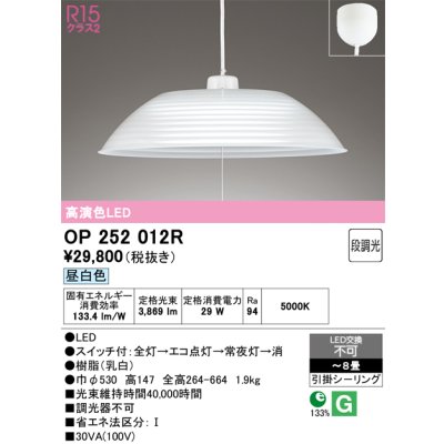 画像1: オーデリック　OP252012R　ペンダントライト 8畳 段調光 LED一体型 昼白色 フレンジタイプ