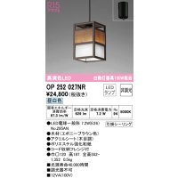 オーデリック　OP252027NR(ランプ別梱)　ペンダントライト 非調光 和風 LEDランプ 昼白色 フレンジタイプ エボニーブラウン