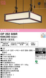 オーデリック　OP252028R　ペンダントライト 12畳 調光 調色 リモコン付 和風 LED一体型 電球色〜昼光色 引掛シーリング 拭き漆